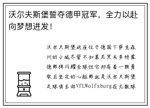 沃尔夫斯堡誓夺德甲冠军，全力以赴向梦想进发！