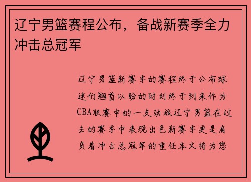 辽宁男篮赛程公布，备战新赛季全力冲击总冠军