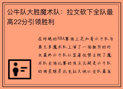 公牛队大胜魔术队：拉文砍下全队最高22分引领胜利