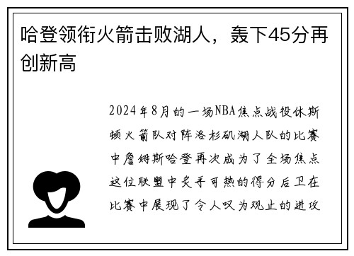 哈登领衔火箭击败湖人，轰下45分再创新高