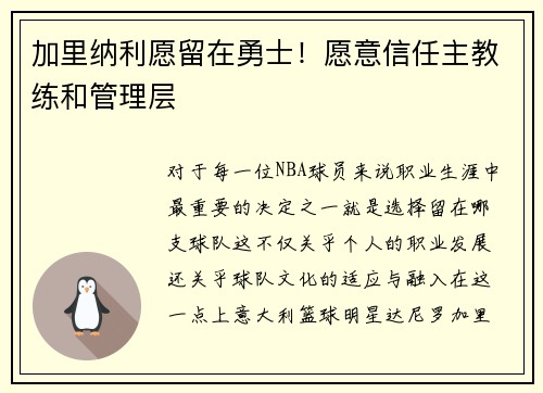 加里纳利愿留在勇士！愿意信任主教练和管理层