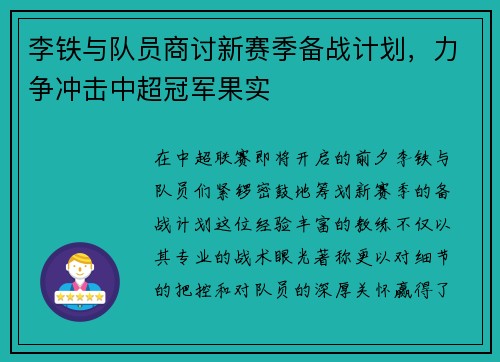 李铁与队员商讨新赛季备战计划，力争冲击中超冠军果实