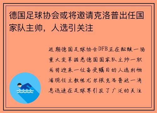 德国足球协会或将邀请克洛普出任国家队主帅，人选引关注