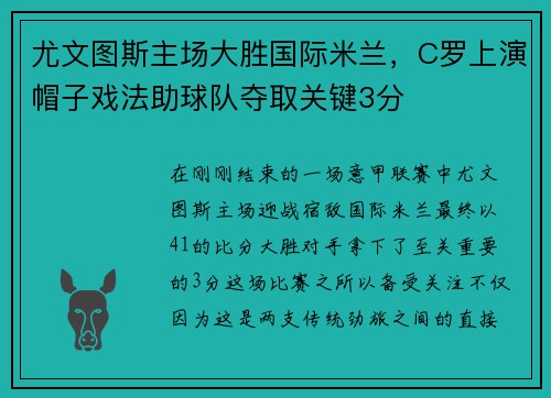 尤文图斯主场大胜国际米兰，C罗上演帽子戏法助球队夺取关键3分