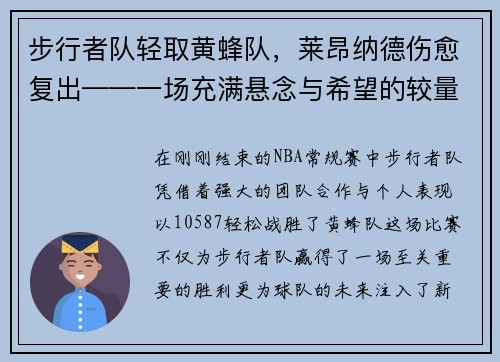 步行者队轻取黄蜂队，莱昂纳德伤愈复出——一场充满悬念与希望的较量