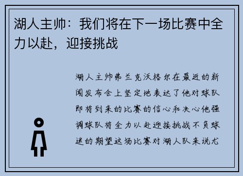 湖人主帅：我们将在下一场比赛中全力以赴，迎接挑战