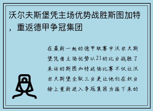 沃尔夫斯堡凭主场优势战胜斯图加特，重返德甲争冠集团