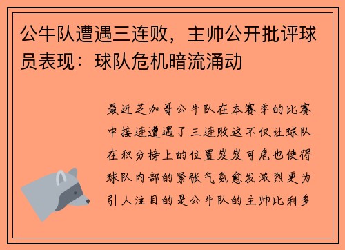 公牛队遭遇三连败，主帅公开批评球员表现：球队危机暗流涌动