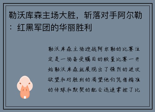 勒沃库森主场大胜，斩落对手阿尔勒：红黑军团的华丽胜利