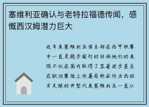 塞维利亚确认与老特拉福德传闻，感慨西汉姆潜力巨大