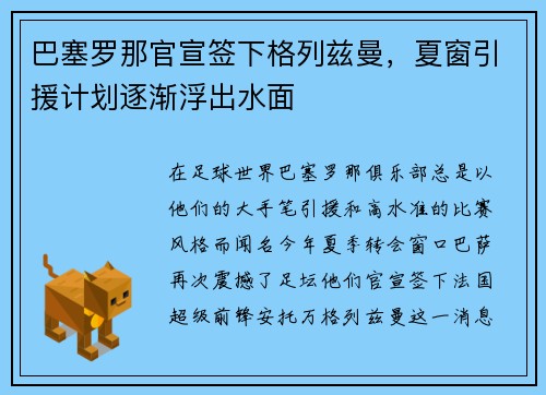 巴塞罗那官宣签下格列兹曼，夏窗引援计划逐渐浮出水面