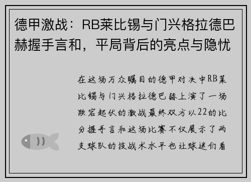 德甲激战：RB莱比锡与门兴格拉德巴赫握手言和，平局背后的亮点与隐忧