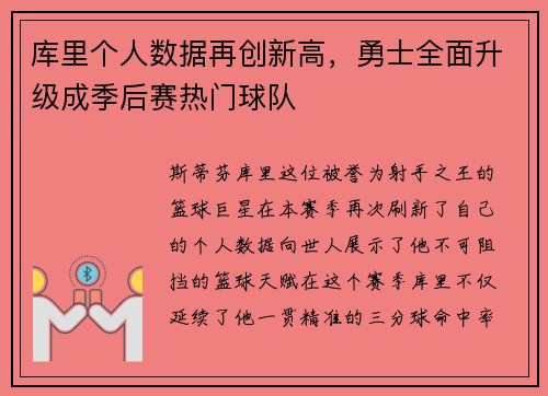 库里个人数据再创新高，勇士全面升级成季后赛热门球队