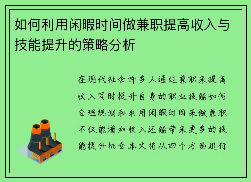 如何利用闲暇时间做兼职提高收入与技能提升的策略分析