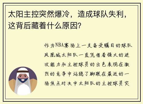 太阳主控突然爆冷，造成球队失利，这背后藏着什么原因？