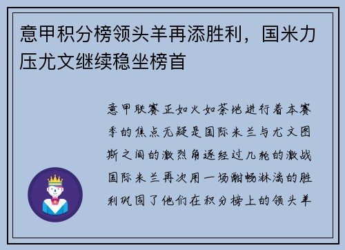 意甲积分榜领头羊再添胜利，国米力压尤文继续稳坐榜首