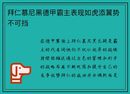 拜仁慕尼黑德甲霸主表现如虎添翼势不可挡