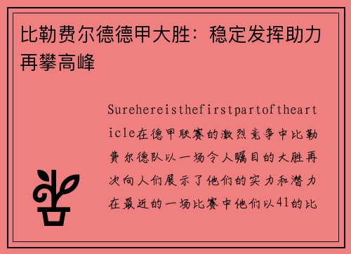 比勒费尔德德甲大胜：稳定发挥助力再攀高峰