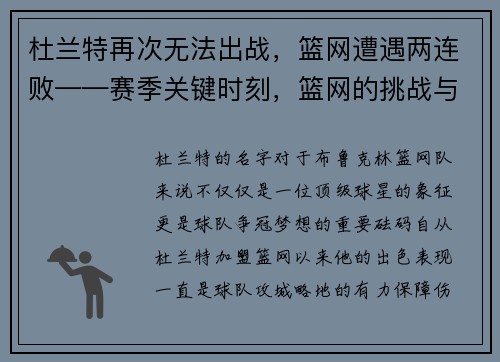 杜兰特再次无法出战，篮网遭遇两连败——赛季关键时刻，篮网的挑战与机遇