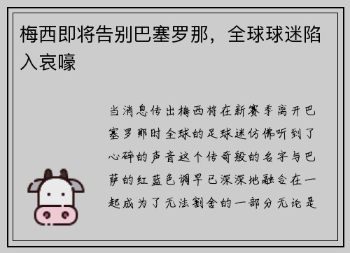 梅西即将告别巴塞罗那，全球球迷陷入哀嚎