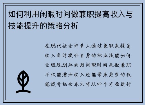 如何利用闲暇时间做兼职提高收入与技能提升的策略分析