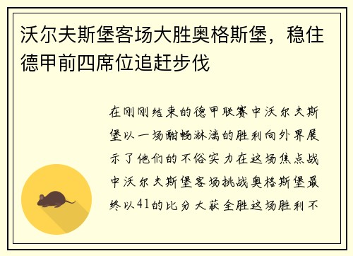 沃尔夫斯堡客场大胜奥格斯堡，稳住德甲前四席位追赶步伐