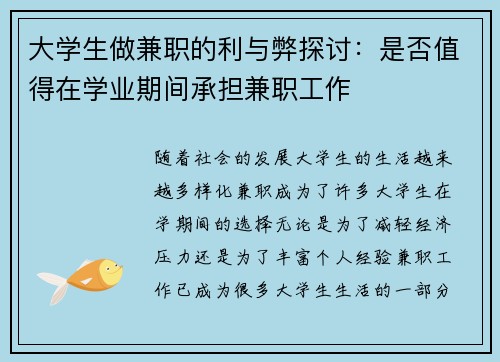 大学生做兼职的利与弊探讨：是否值得在学业期间承担兼职工作