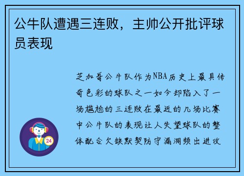公牛队遭遇三连败，主帅公开批评球员表现