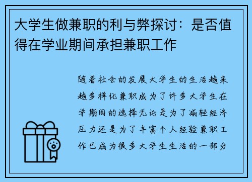 大学生做兼职的利与弊探讨：是否值得在学业期间承担兼职工作