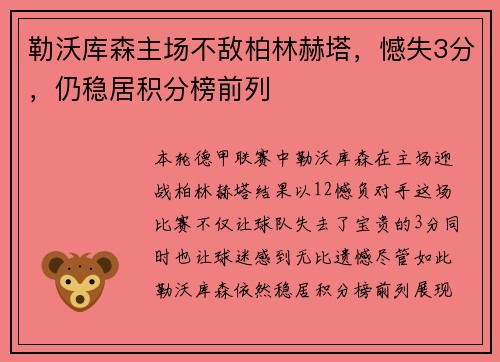 勒沃库森主场不敌柏林赫塔，憾失3分，仍稳居积分榜前列