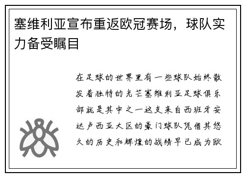 塞维利亚宣布重返欧冠赛场，球队实力备受瞩目