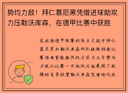 势均力敌！拜仁慕尼黑凭借进球助攻力压勒沃库森，在德甲比赛中获胜