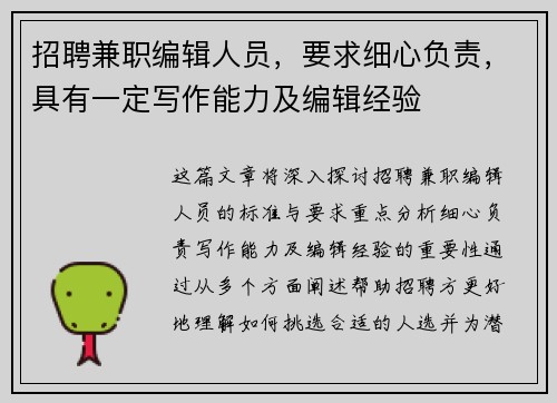 招聘兼职编辑人员，要求细心负责，具有一定写作能力及编辑经验