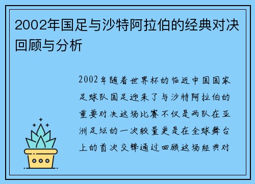 2002年国足与沙特阿拉伯的经典对决回顾与分析