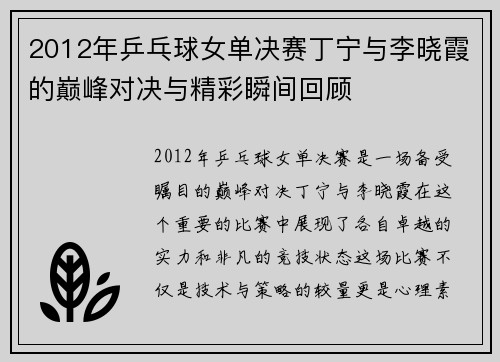 2012年乒乓球女单决赛丁宁与李晓霞的巅峰对决与精彩瞬间回顾