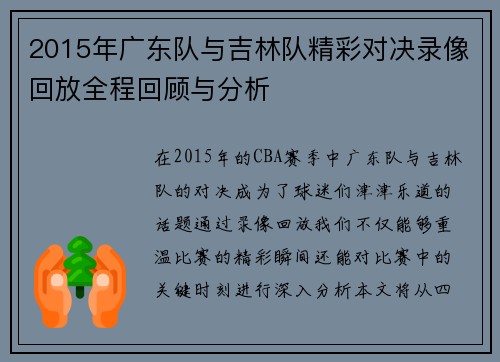 2015年广东队与吉林队精彩对决录像回放全程回顾与分析