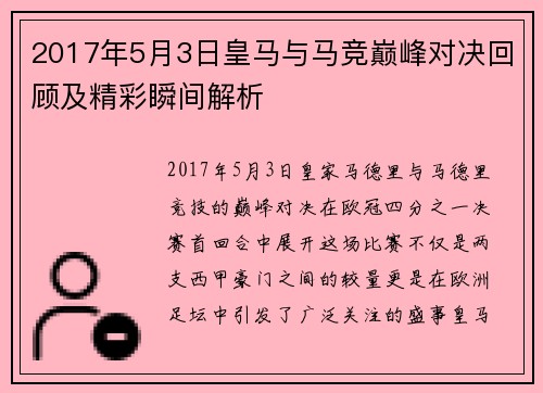 2017年5月3日皇马与马竞巅峰对决回顾及精彩瞬间解析