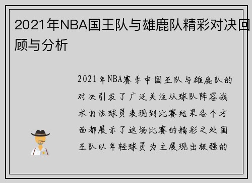 2021年NBA国王队与雄鹿队精彩对决回顾与分析