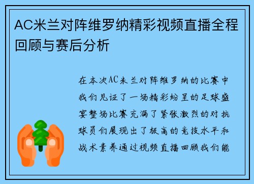 AC米兰对阵维罗纳精彩视频直播全程回顾与赛后分析