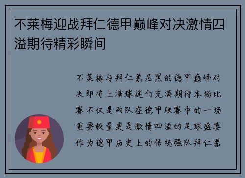 不莱梅迎战拜仁德甲巅峰对决激情四溢期待精彩瞬间
