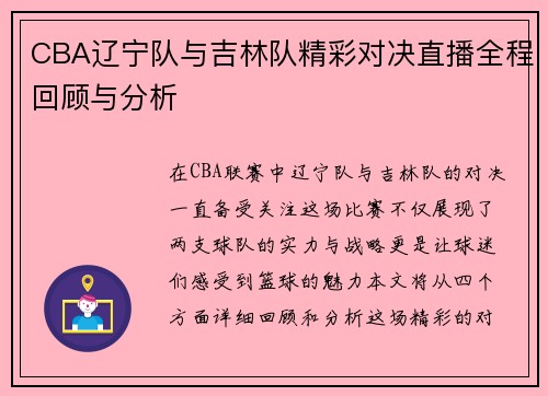 CBA辽宁队与吉林队精彩对决直播全程回顾与分析