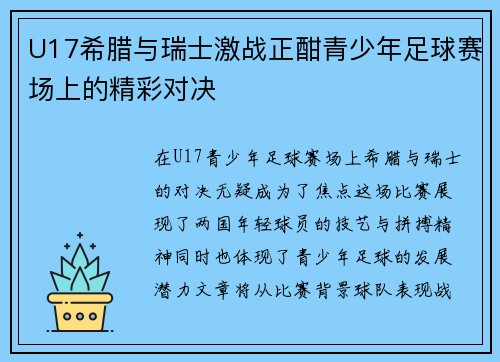 U17希腊与瑞士激战正酣青少年足球赛场上的精彩对决