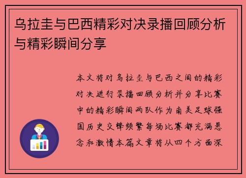 乌拉圭与巴西精彩对决录播回顾分析与精彩瞬间分享