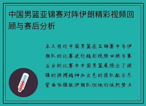 中国男篮亚锦赛对阵伊朗精彩视频回顾与赛后分析