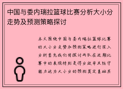 中国与委内瑞拉篮球比赛分析大小分走势及预测策略探讨