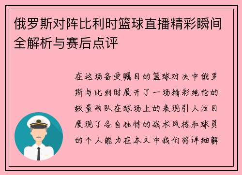 俄罗斯对阵比利时篮球直播精彩瞬间全解析与赛后点评