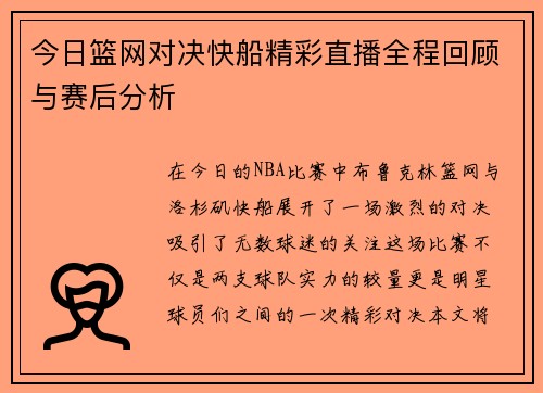 今日篮网对决快船精彩直播全程回顾与赛后分析