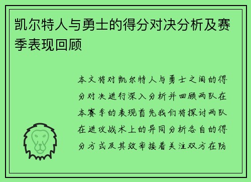 凯尔特人与勇士的得分对决分析及赛季表现回顾