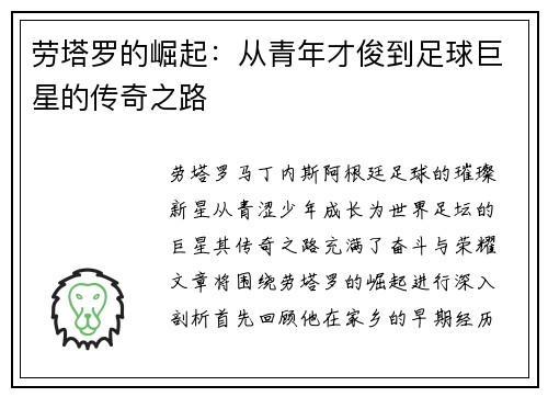 劳塔罗的崛起：从青年才俊到足球巨星的传奇之路