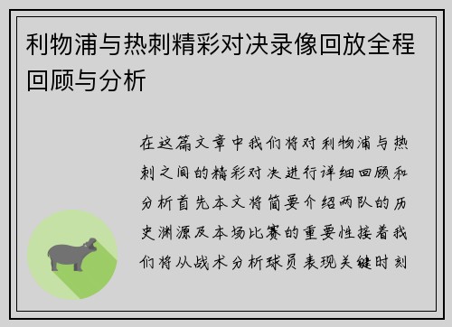 利物浦与热刺精彩对决录像回放全程回顾与分析